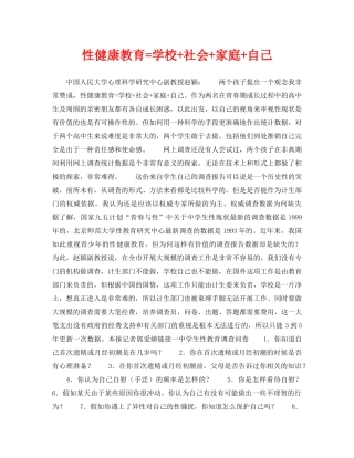 《安全常识-灾害防范》之性健康教育=学校+社会+家庭+自己 