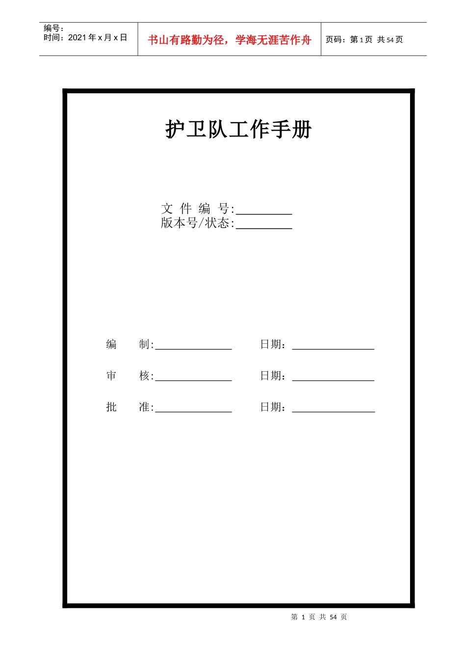 护卫队工作手册_第1页