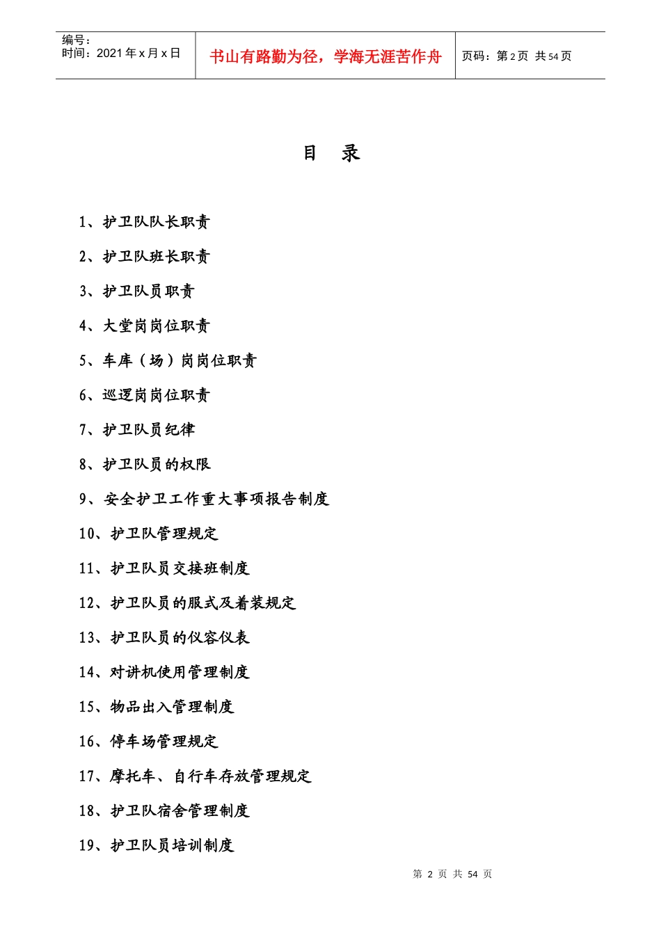 护卫队工作手册_第2页