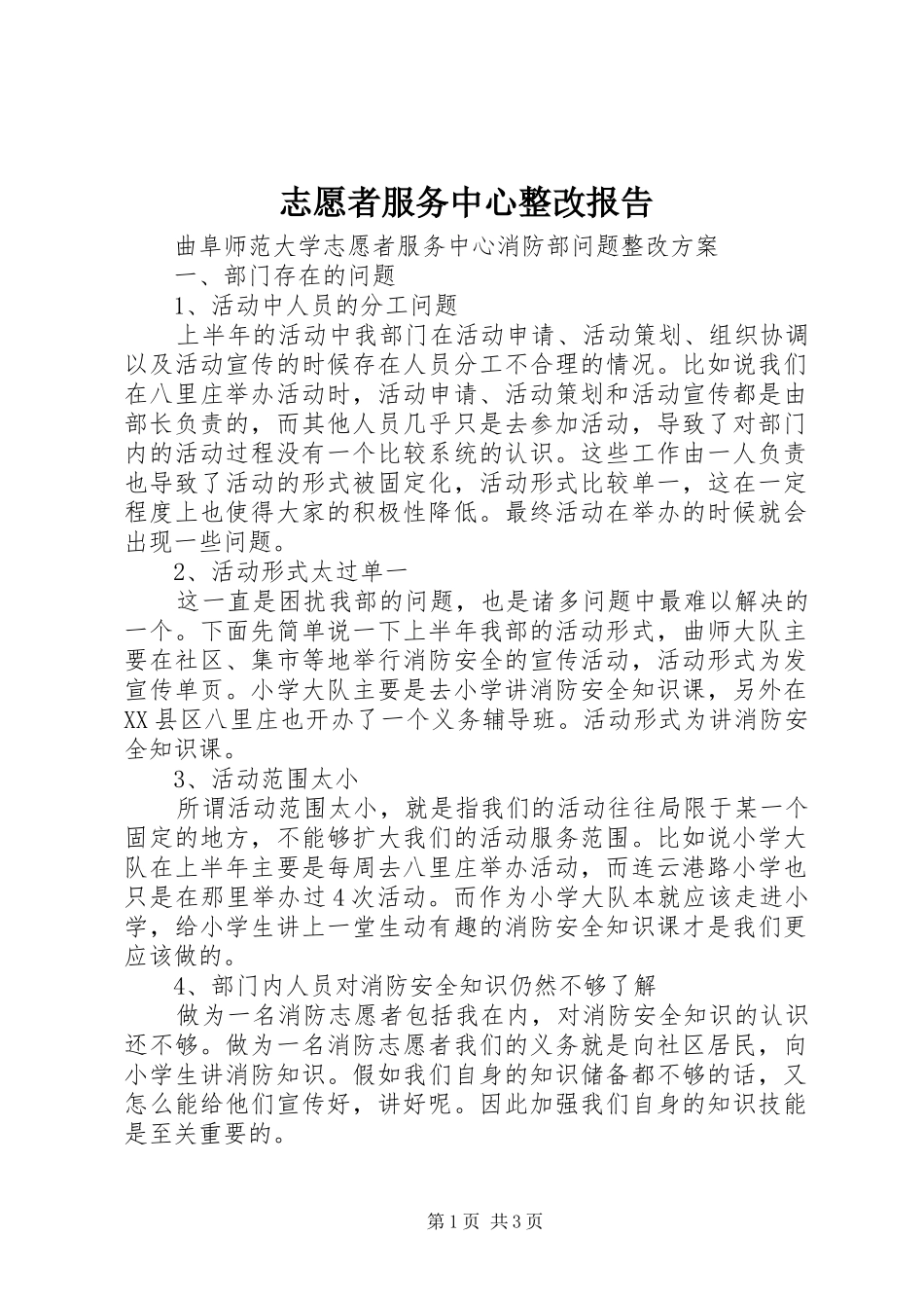 志愿者服务中心整改报告 _第1页