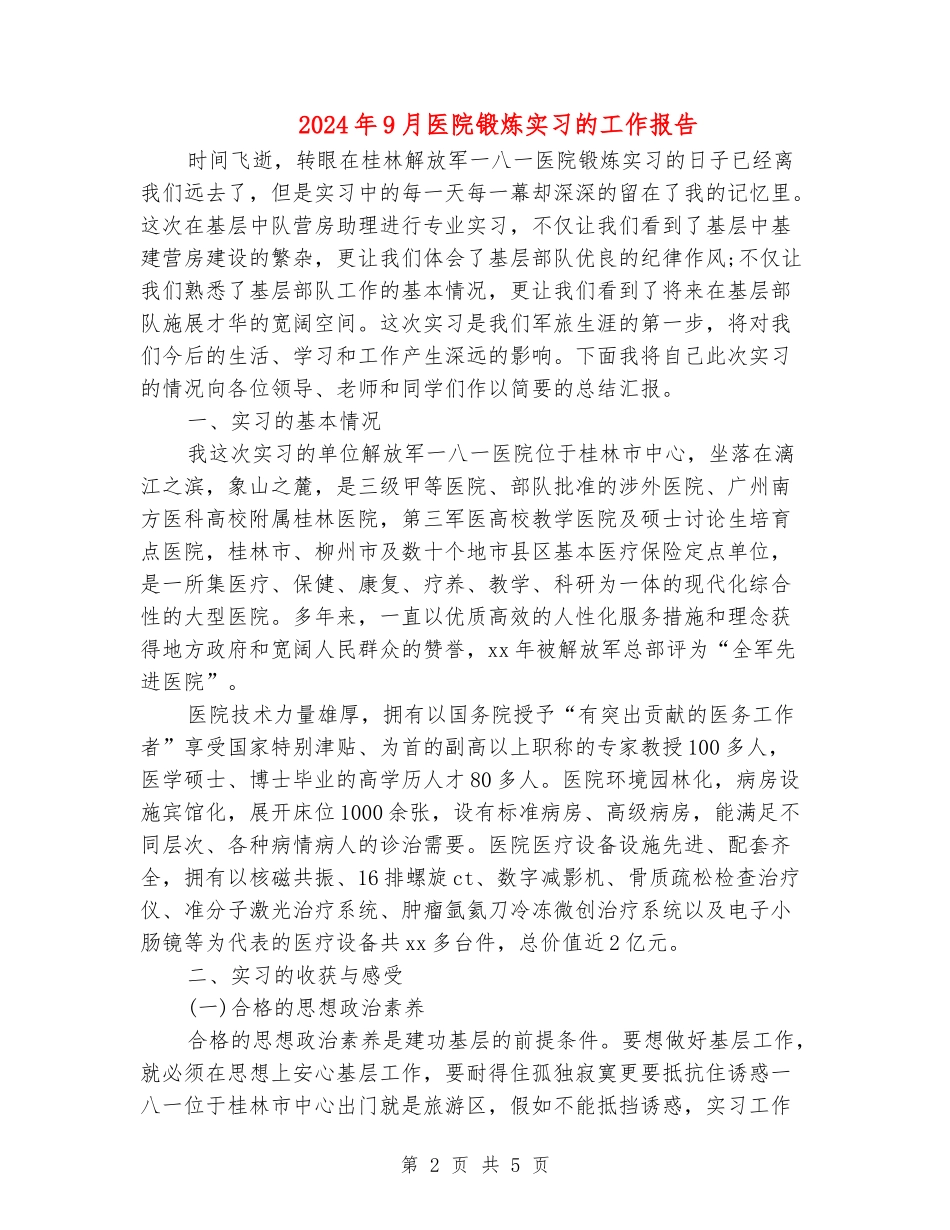2024年9月医院锻炼实习的工作报告_第2页