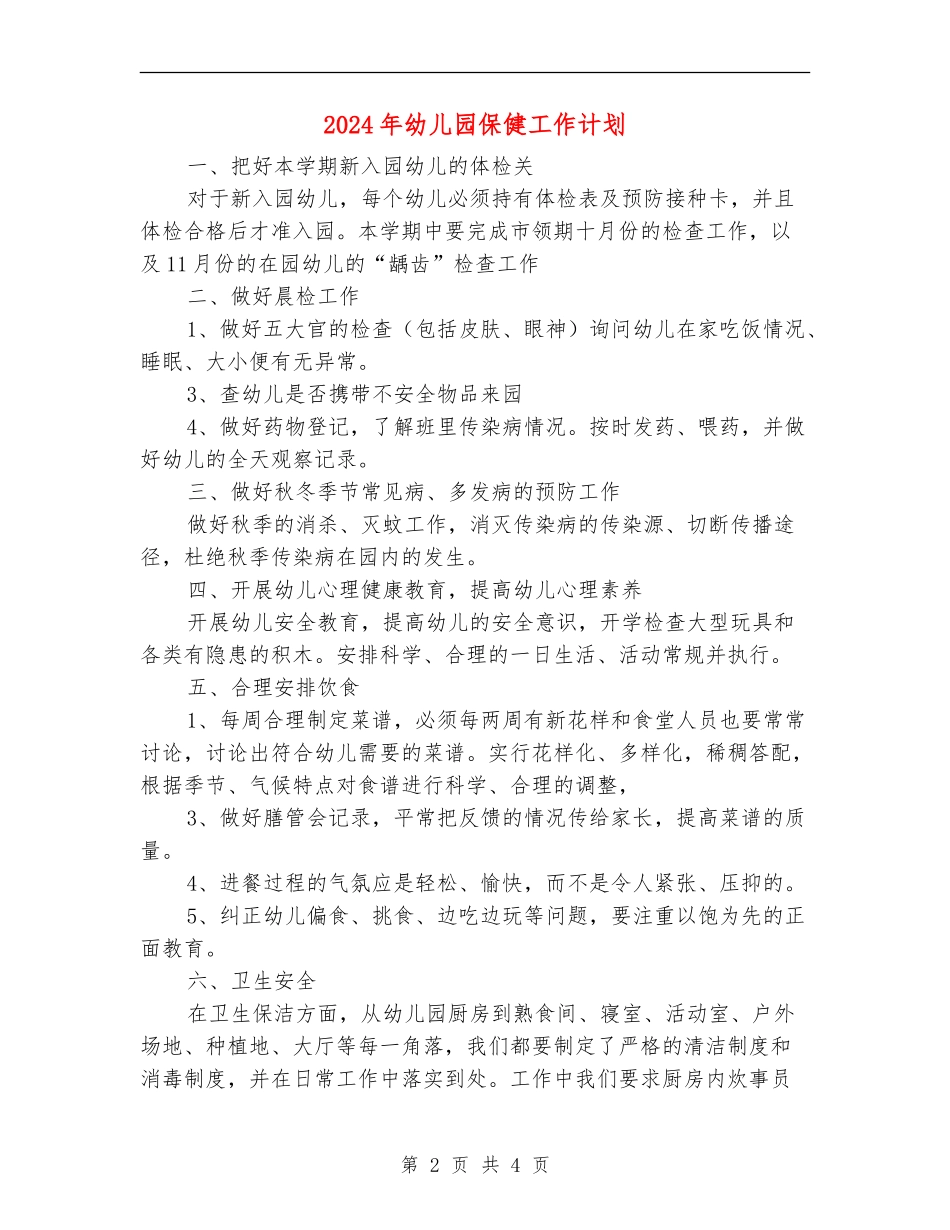2024年幼儿园保健工作计划2_第2页