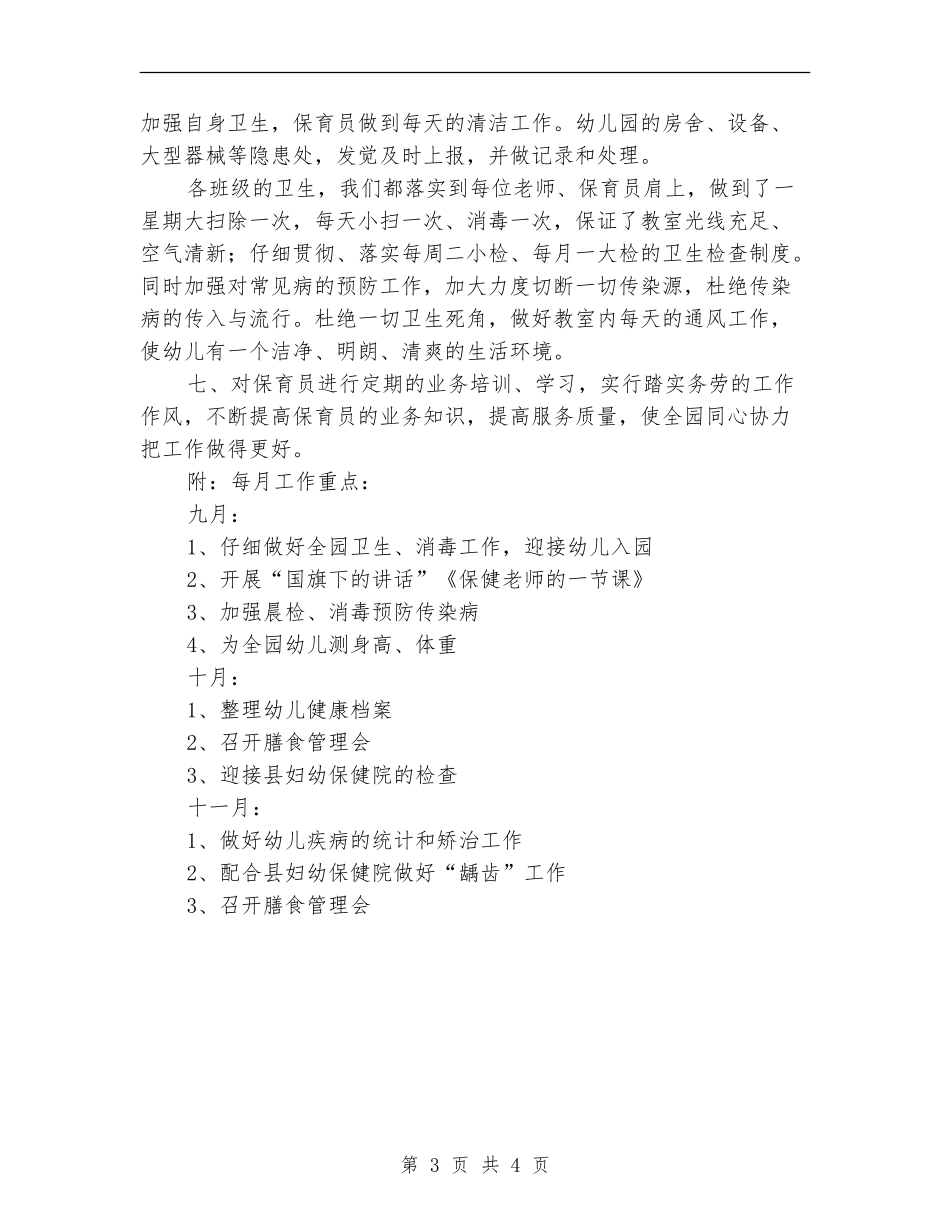 2024年幼儿园保健工作计划2_第3页