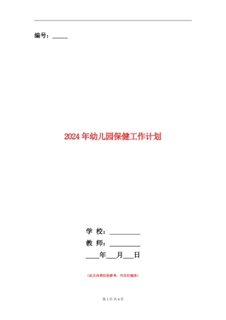 2024年幼儿园保健工作计划2
