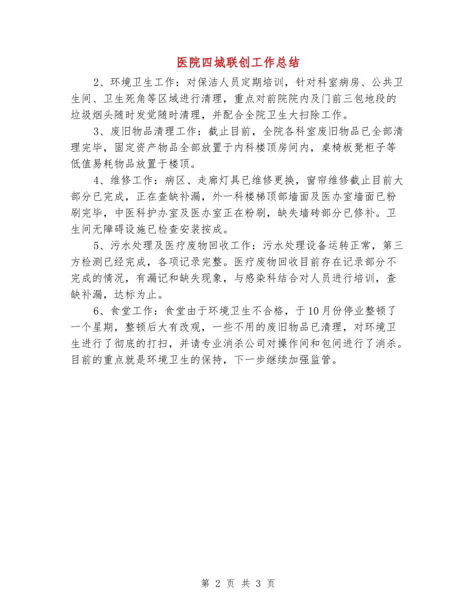 医院四城联创工作总结_第2页