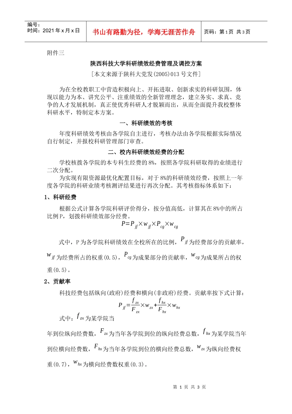 陕西科技大学科研绩效经费管理及调控方案_第1页