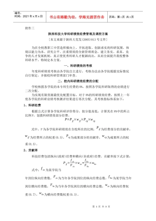 陕西科技大学科研绩效经费管理及调控方案