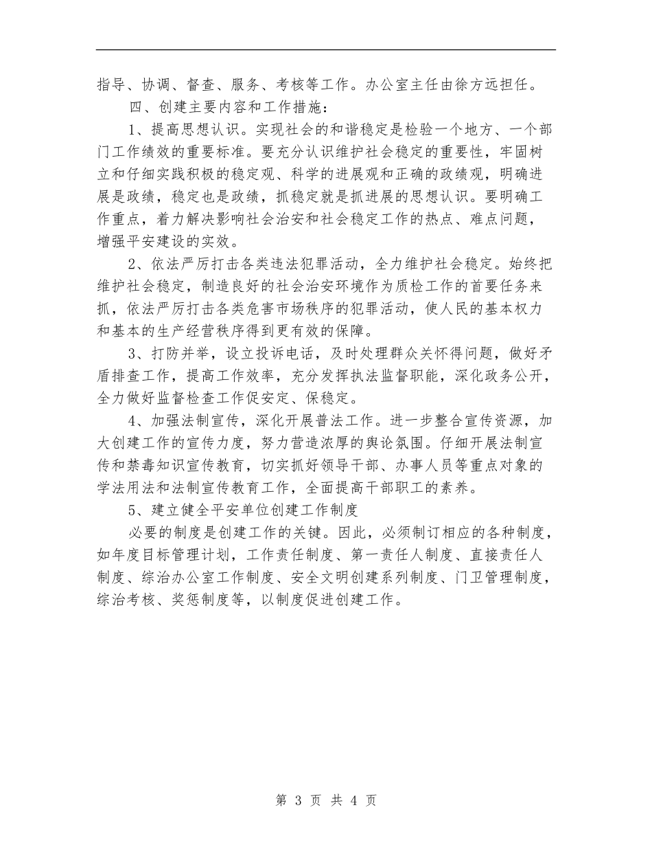 平安单位建设工作计划_第3页