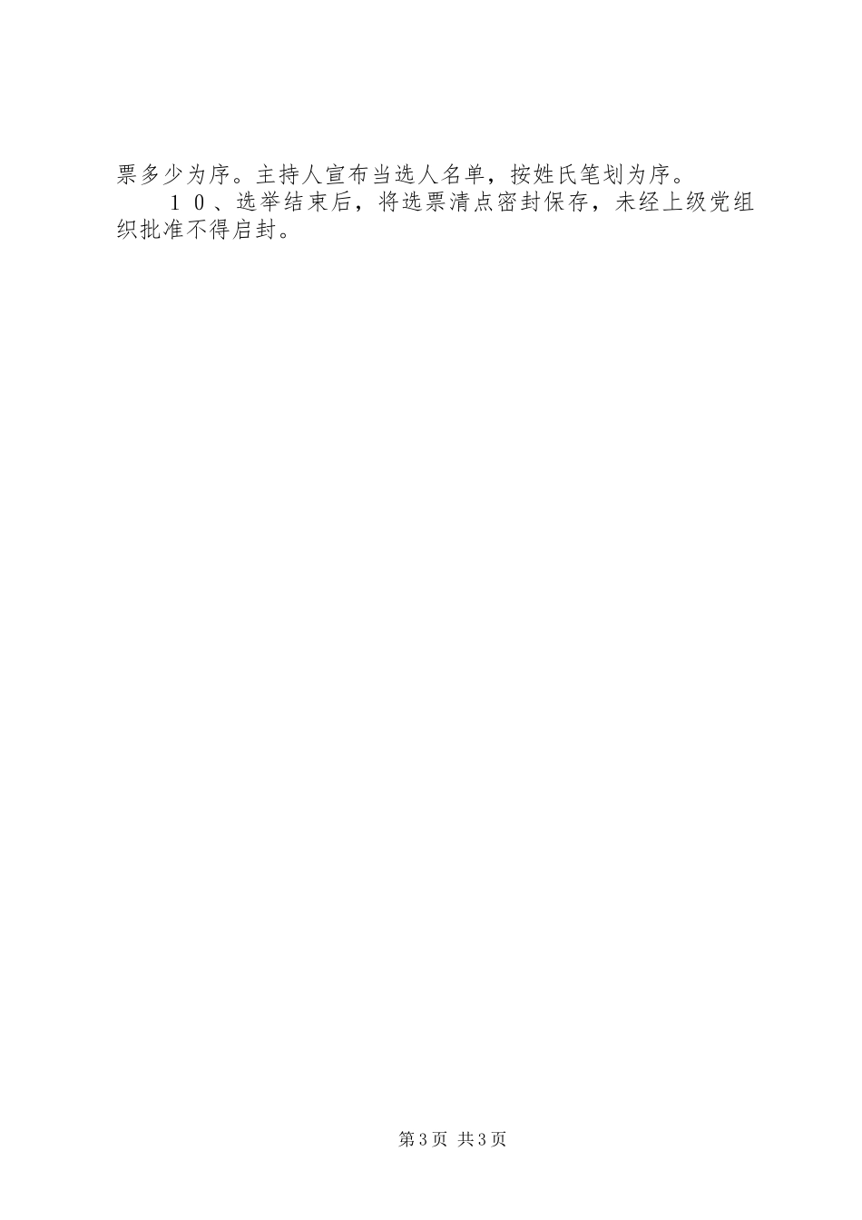 党支部选举工作规章制度_第3页
