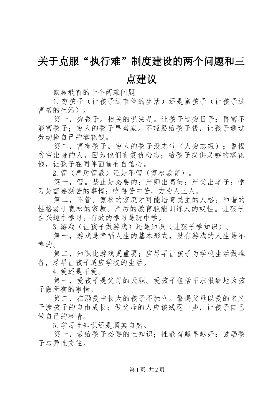 关于克服“执行难”规章制度建设的两个问题和三点建议 _第1页