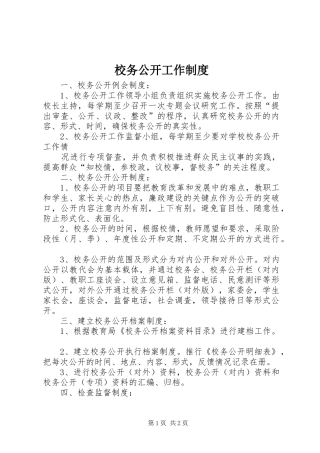 校务公开工作规章制度 