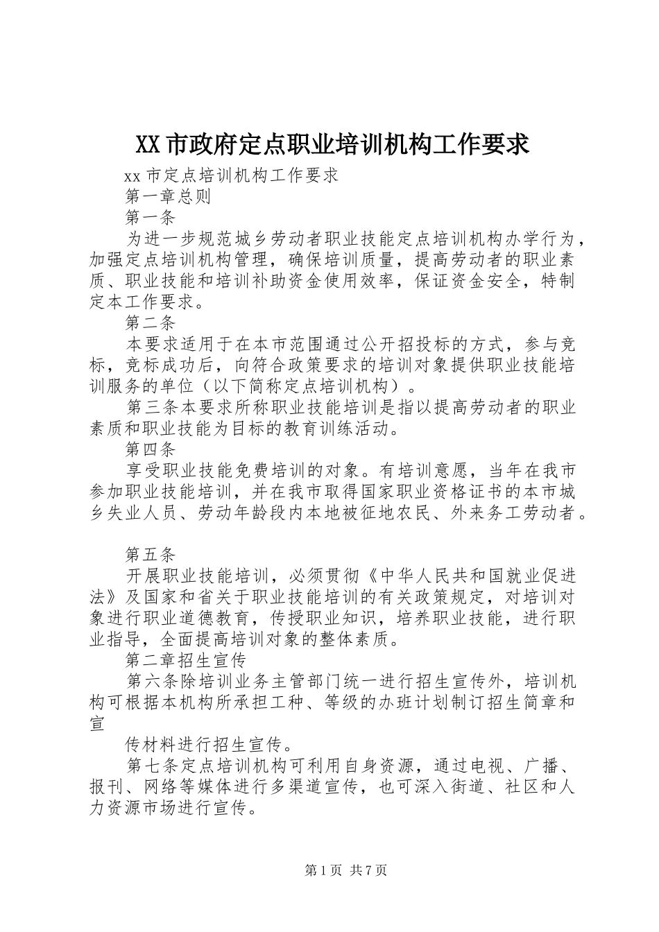 市政府定点职业培训机构工作要求_第1页