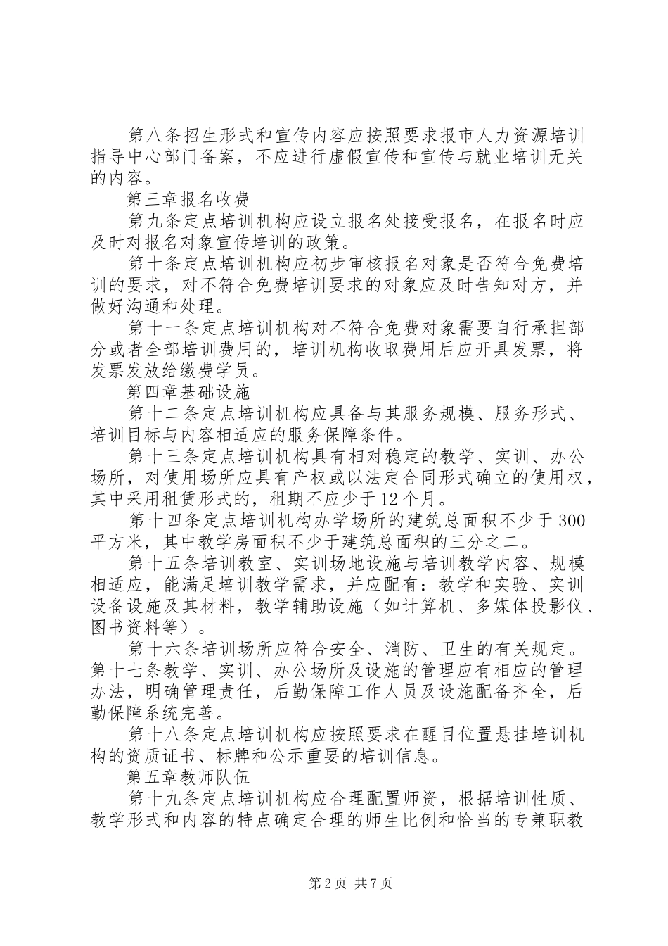 市政府定点职业培训机构工作要求_第2页