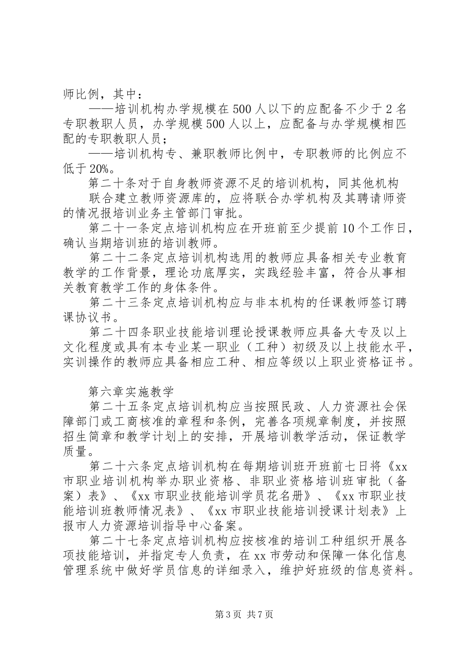 市政府定点职业培训机构工作要求_第3页