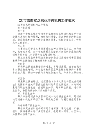 市政府定点职业培训机构工作要求