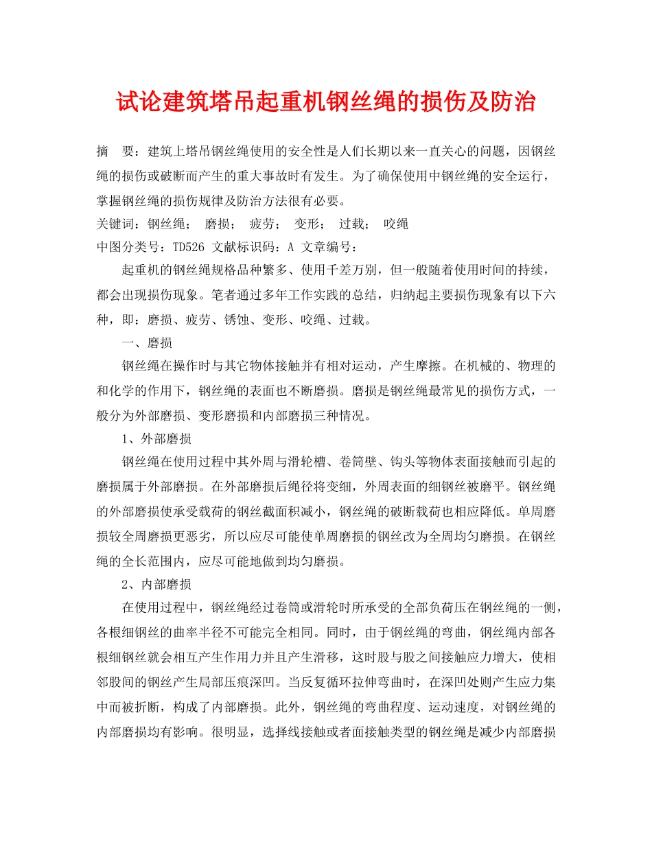《安全管理论文》之试论建筑塔吊起重机钢丝绳的损伤及防治 _第1页