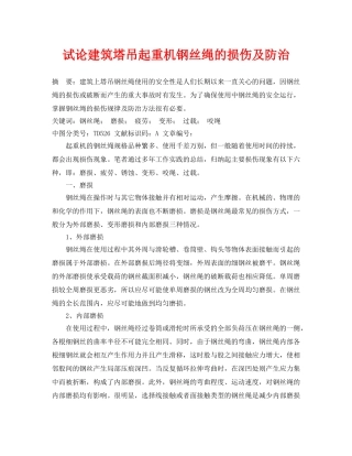 《安全管理论文》之试论建筑塔吊起重机钢丝绳的损伤及防治 