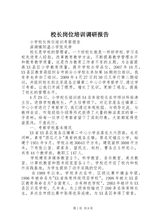 校长岗位培训调研报告 