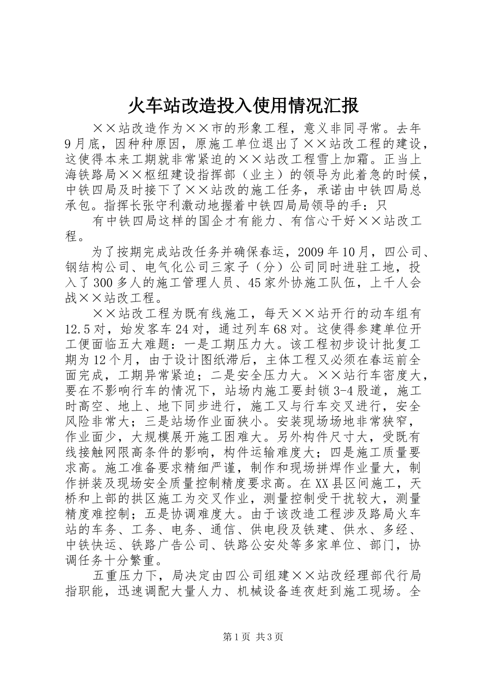 火车站改造投入使用情况汇报 _第1页
