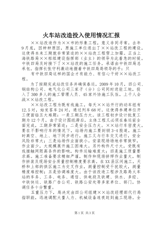 火车站改造投入使用情况汇报 