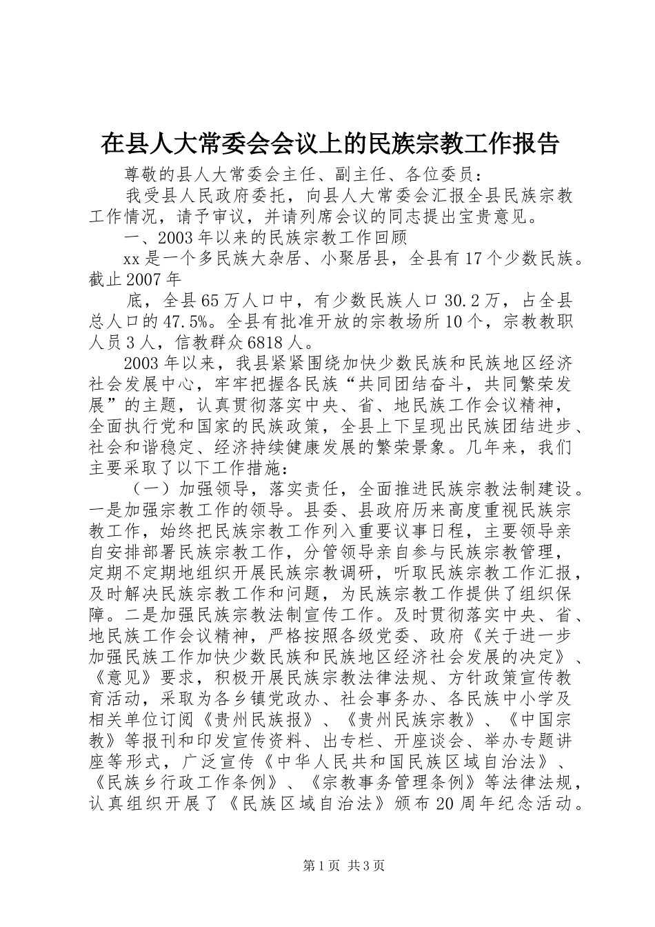 在县人大常委会会议上的民族宗教工作报告 _第1页