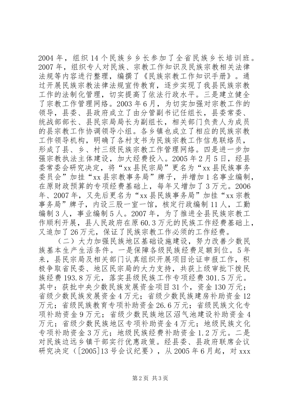 在县人大常委会会议上的民族宗教工作报告 _第2页