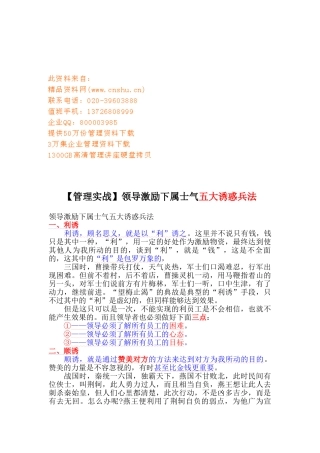 领导激励下属士气的五大诱惑兵法