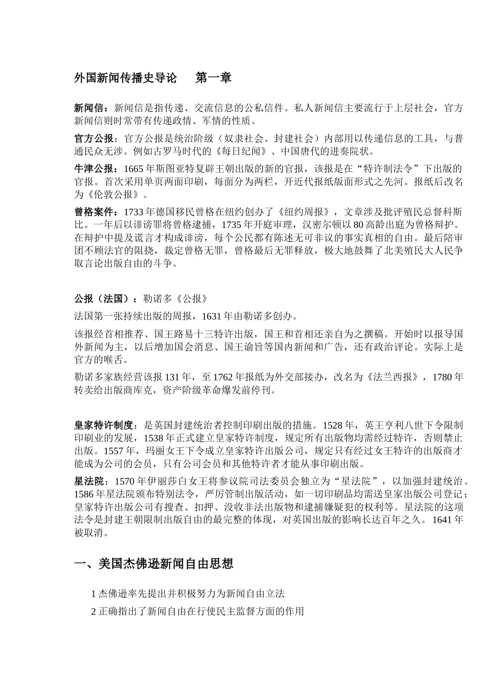 外国新闻事业史复习重点_第1页