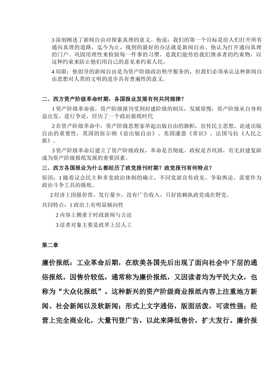外国新闻事业史复习重点_第2页