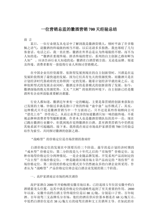 一位营销总监的徽酒营销天经验总结