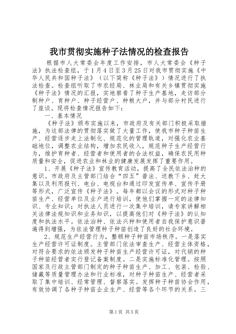我市贯彻实施种子法情况的检查报告 _第1页