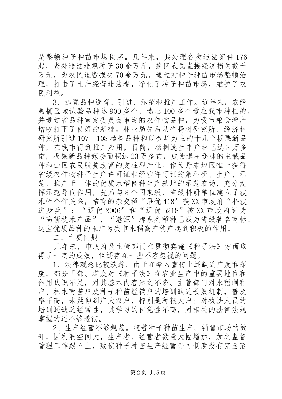 我市贯彻实施种子法情况的检查报告 _第2页