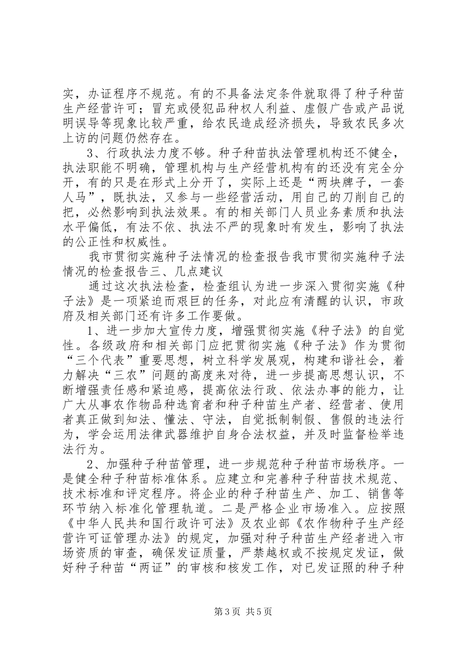 我市贯彻实施种子法情况的检查报告 _第3页