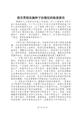 我市贯彻实施种子法情况的检查报告 