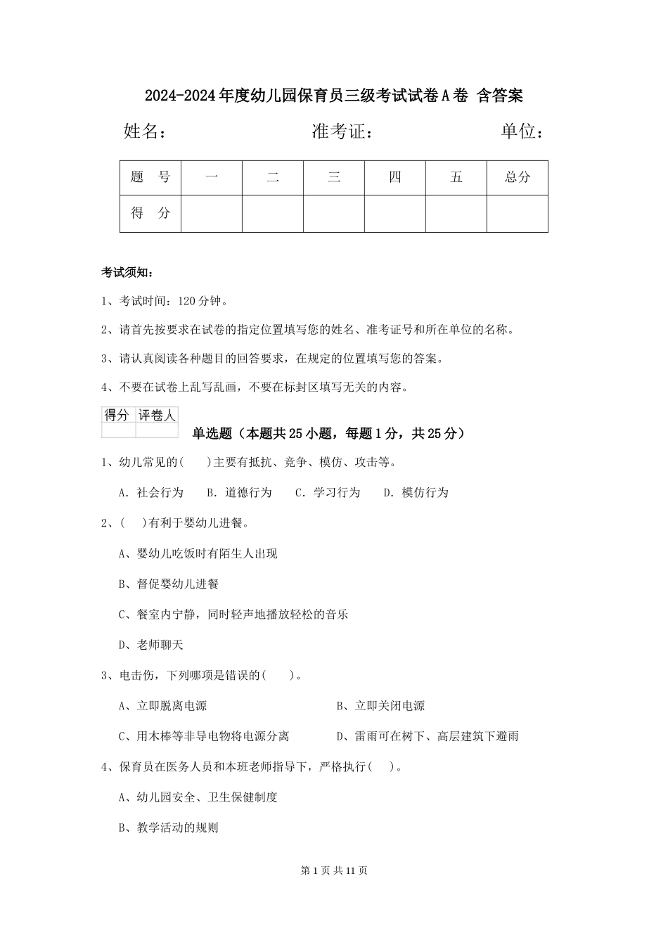 2024-2024年度幼儿园保育员三级考试试卷A卷-含答案_第1页