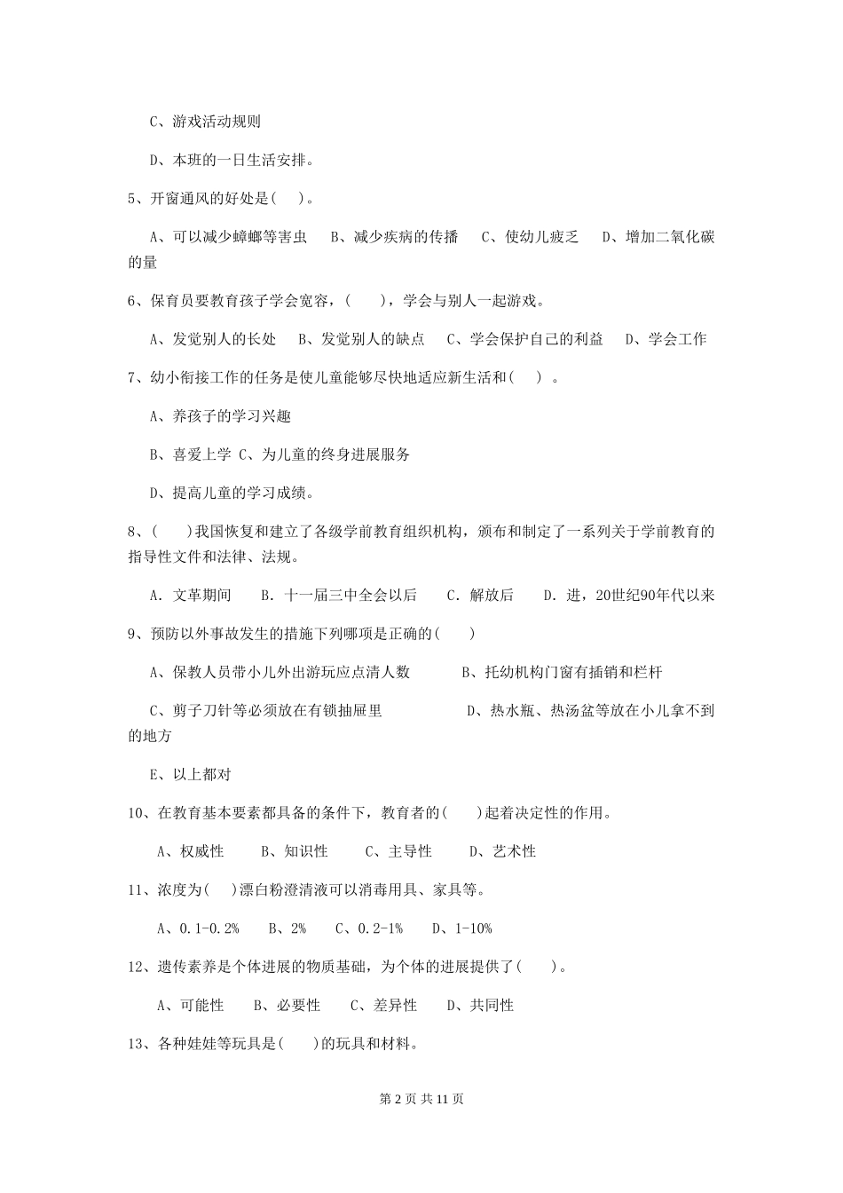 2024-2024年度幼儿园保育员三级考试试卷A卷-含答案_第2页