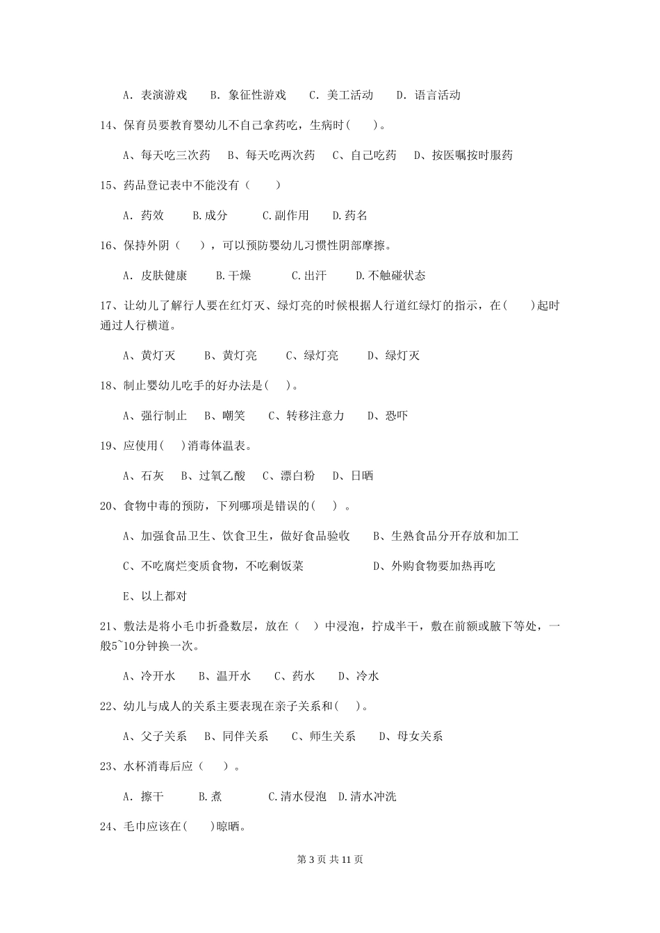 2024-2024年度幼儿园保育员三级考试试卷A卷-含答案_第3页