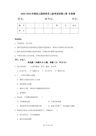 2024-2024年度幼儿园保育员三级考试试卷A卷-含答案