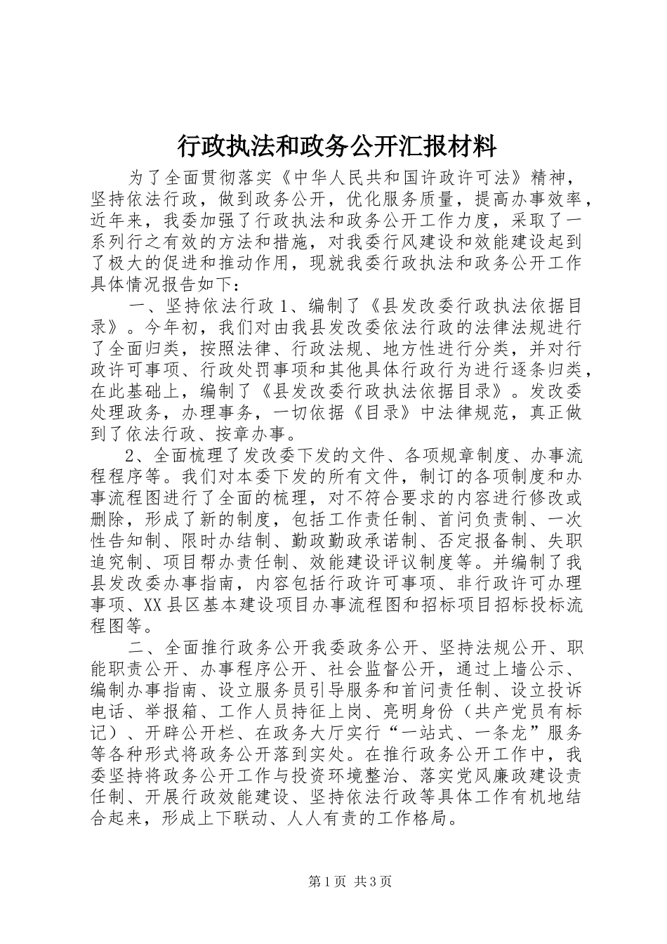 行政执法和政务公开汇报材料 _第1页