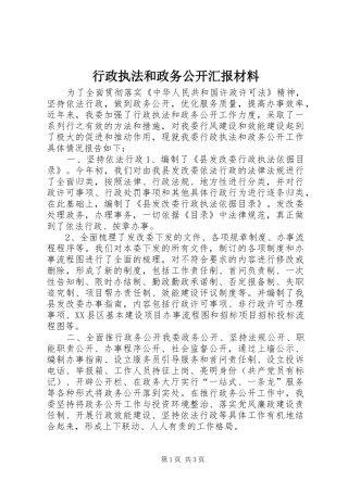 行政执法和政务公开汇报材料 