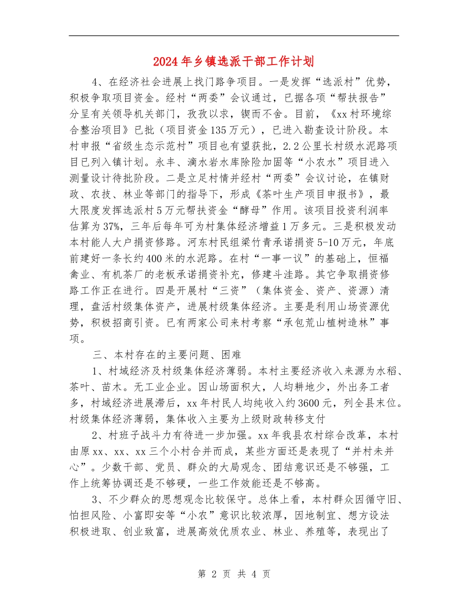 2024年乡镇选派干部工作计划_第2页