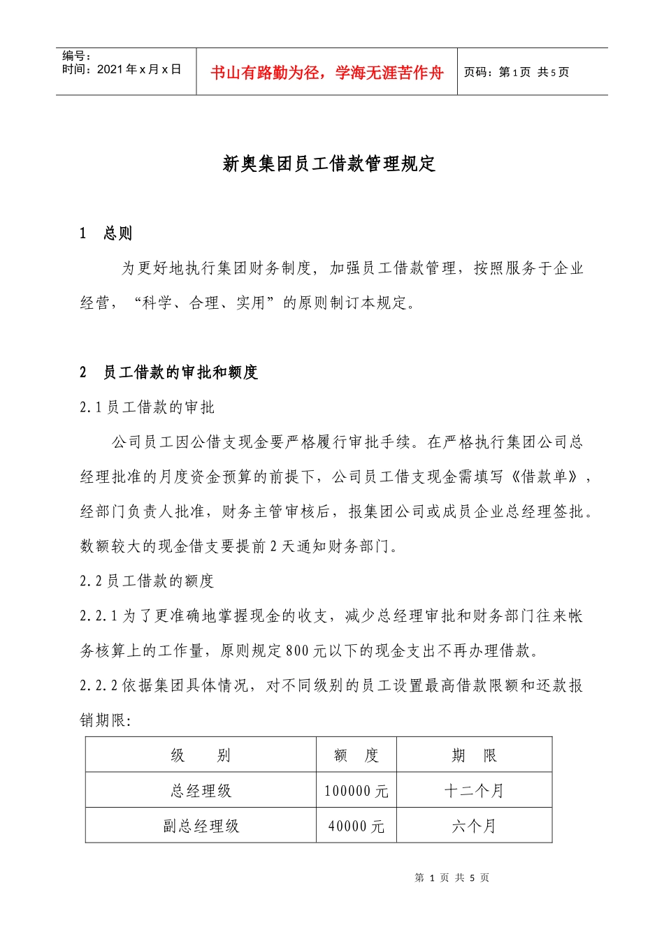 新奥集团员工借款管理规定_第1页