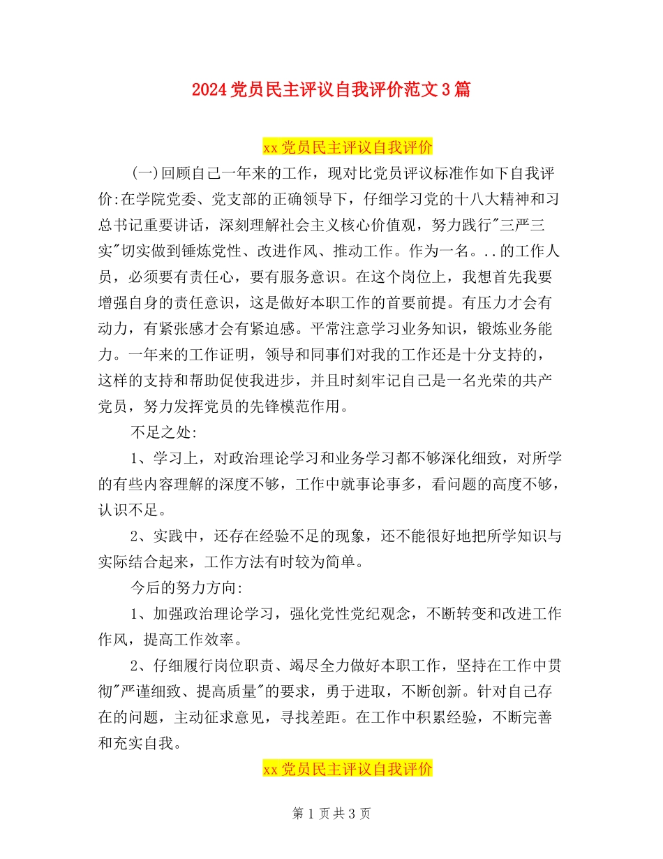 2024党员民主评议自我评价范文3篇_第1页