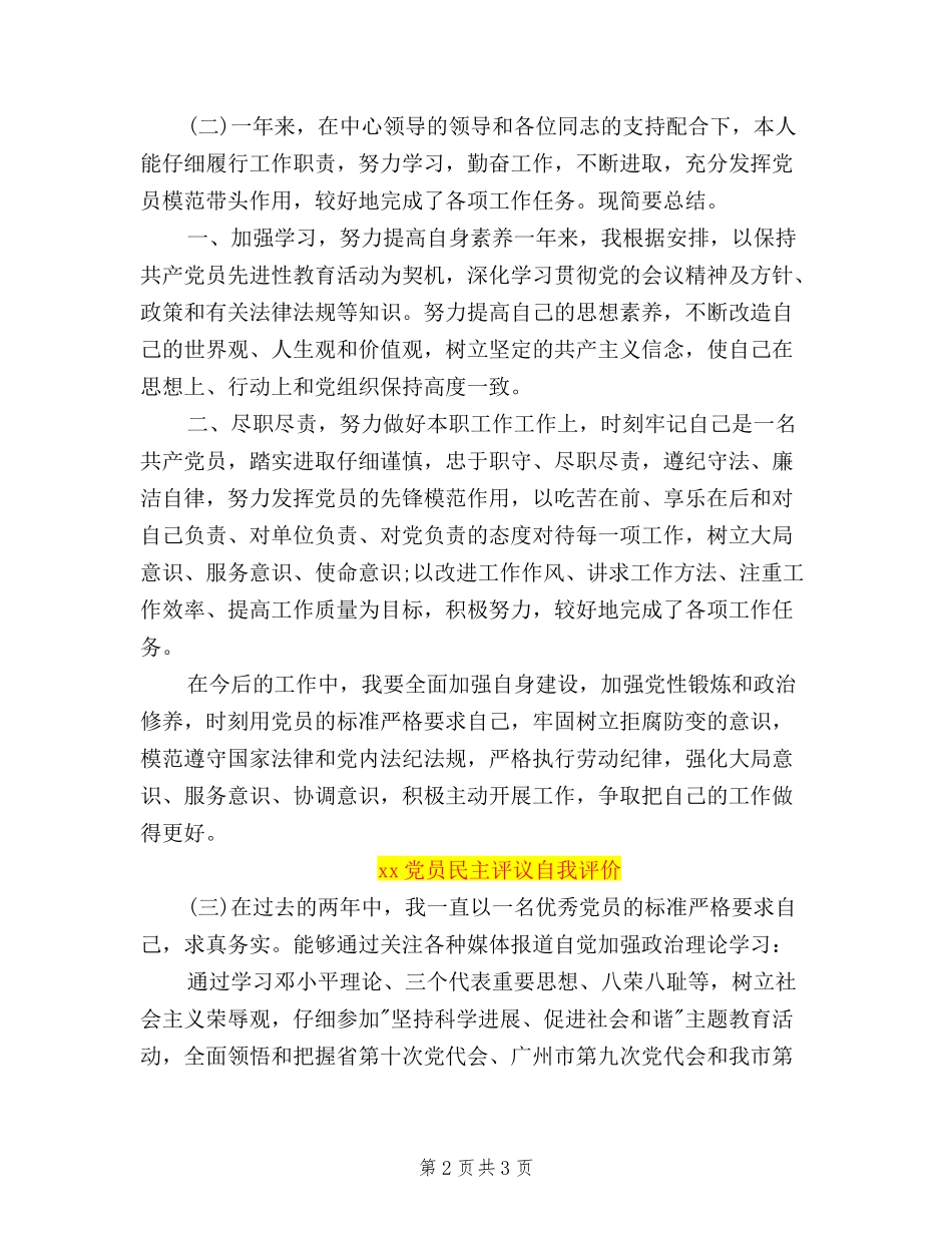 2024党员民主评议自我评价范文3篇_第2页