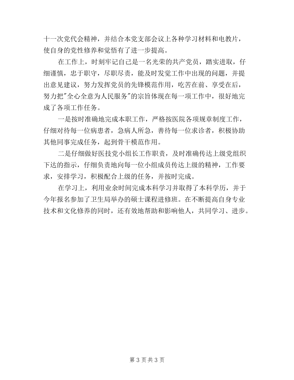 2024党员民主评议自我评价范文3篇_第3页