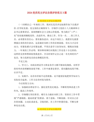 2024党员民主评议自我评价范文3篇
