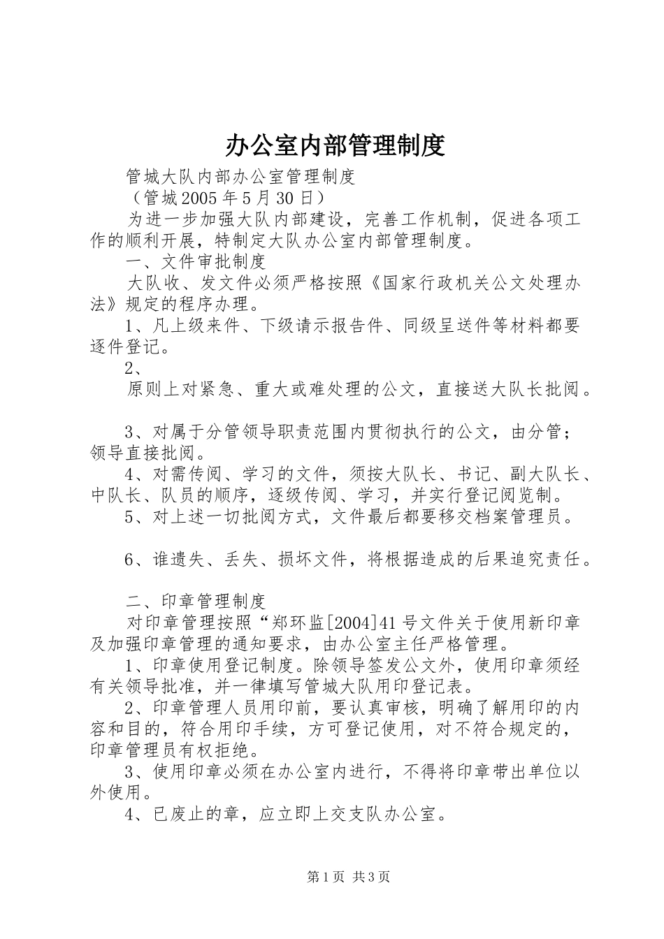 办公室内部管理规章制度细则_第1页