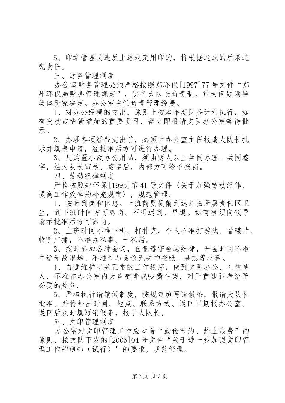办公室内部管理规章制度细则_第2页