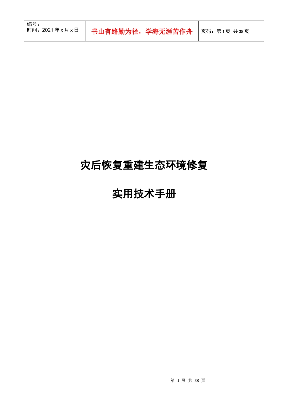 灾后恢复重建生态环境修复_第1页