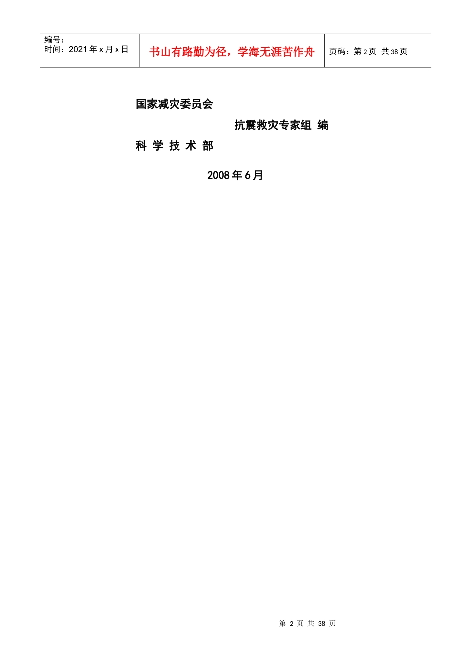 灾后恢复重建生态环境修复_第2页